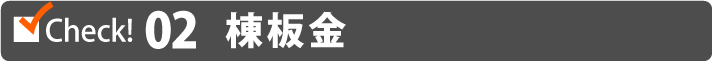 02.棟板金