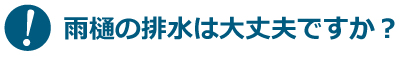 雨樋の排水は大丈夫ですか?