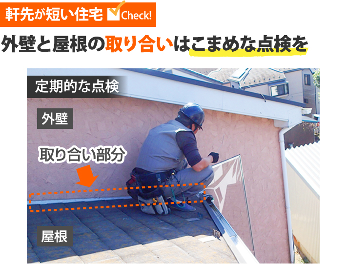 外壁と屋根の取り合いはこまめな点検を