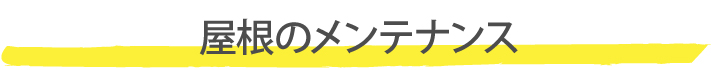 屋根のメンテナンス