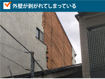 外壁が剥がれてしまっている