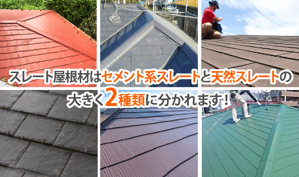 スレート屋根材はセメント系スレートと天然スレートの大きく2種類に分かれます！