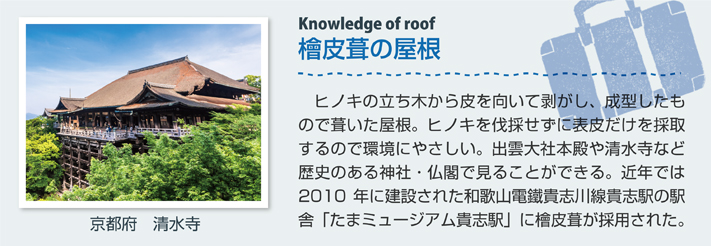檜皮葺の屋根（京都府　清水寺）