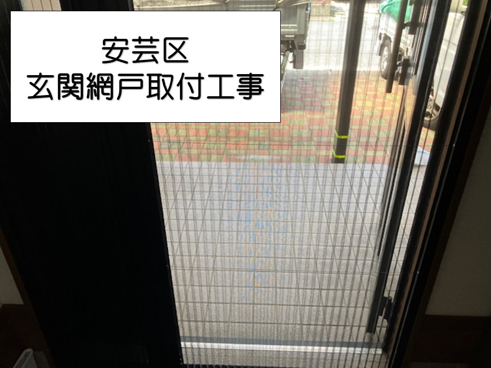 広島市安芸区、LIXIL製品の網戸を玄関ドアに後付け！気になる設置費用 