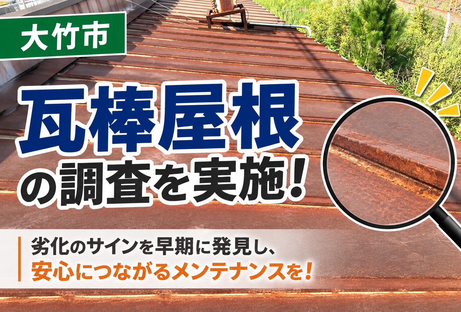大竹市、瓦棒屋根の広範囲な錆びと軒天の剥がれを確認しカバー工事を提案した現地調査の様子！