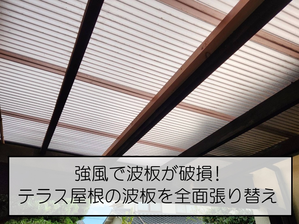 広島市南区で強風により破損したテラス屋根を修理！波板を全面張替して安心できる屋根へ