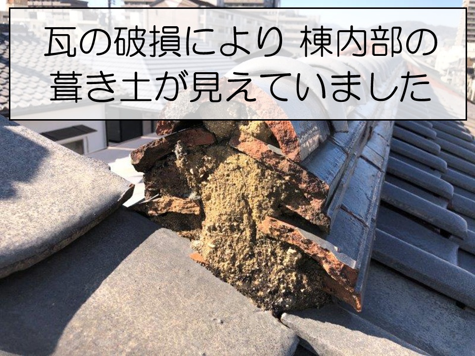 広島市安芸区　瓦屋根の棟端部が崩れ葺き土が露出！大棟の劣化症状を調査