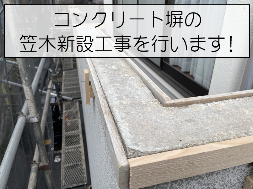 広島市西区　落下したコンクリート塀の笠木を新設！安全性を回復する補修工事