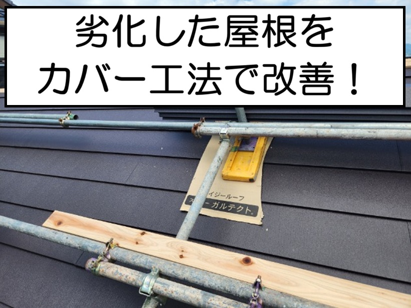 大竹市　屋根の色あせや劣化をガルバリウム鋼板（スーパーガルテクト）で耐久性アップ！