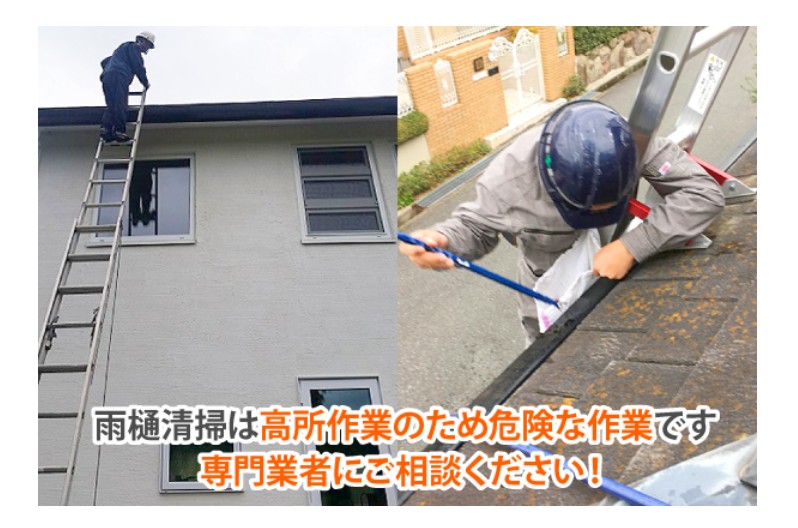 2階の雨樋掃除は業者に依頼するのがおすすめです