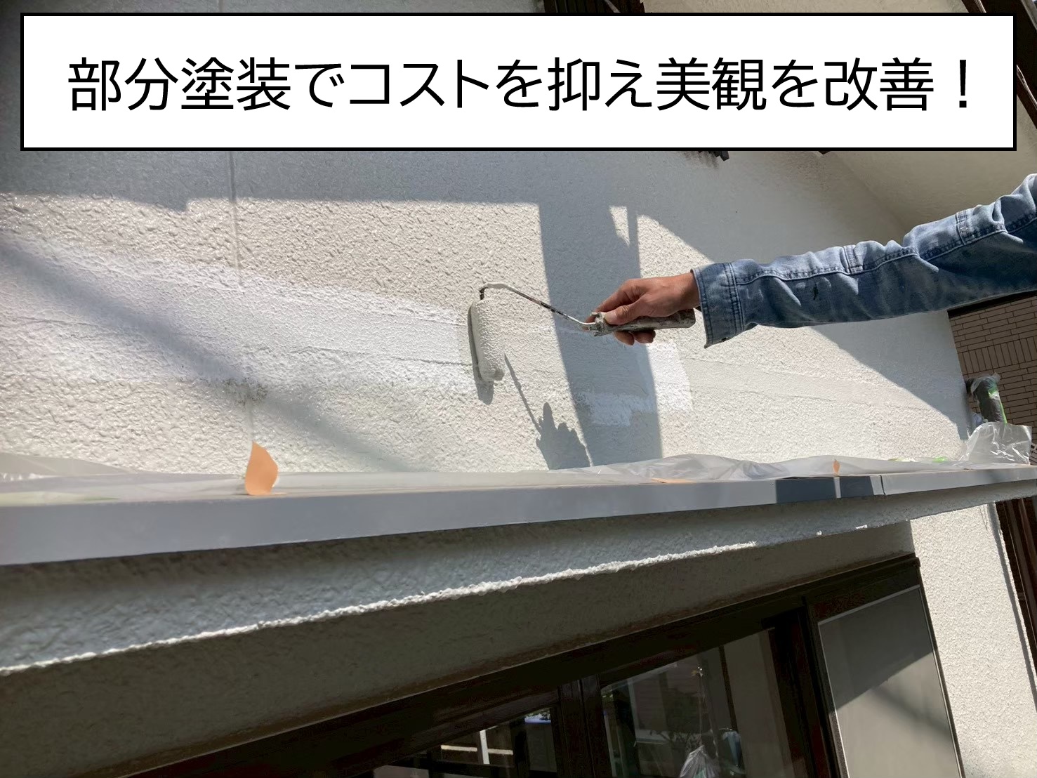 呉市、外壁の部分塗装！アルミテラス撤去後のビス穴・取付跡を部分塗装で改善