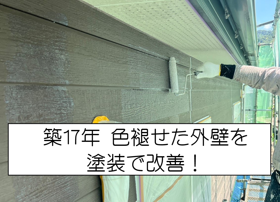 安佐南区　築17年の外壁塗装！実際の施工の流れを写真で紹介！
