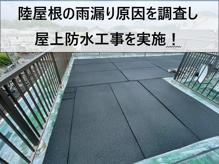 広島市東区｜陸屋根とは？防水が必要な理由と工事前の下処理をご紹介！