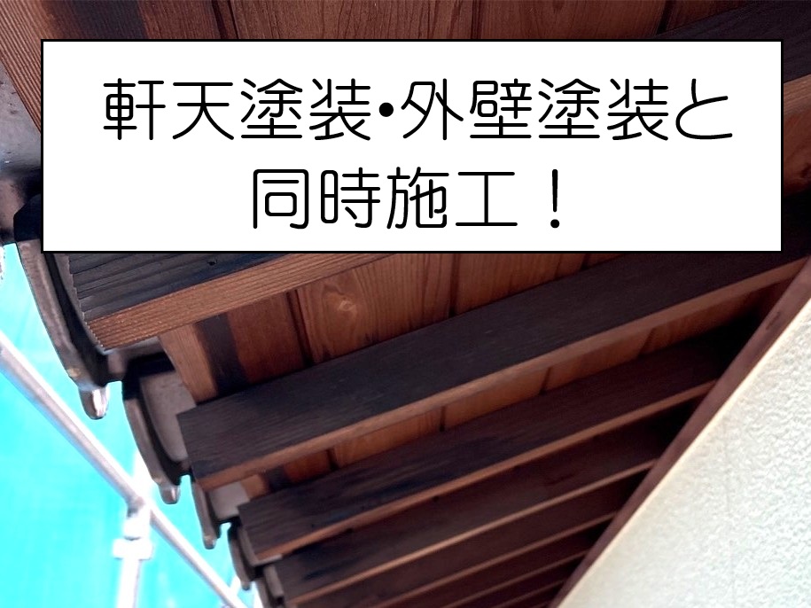広島市西区　色褪せた軒天を塗装で一新！外壁塗装と同時施工で効率よくメンテナンス！