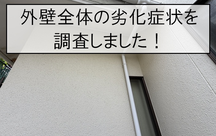 廿日市市｜外壁の色あせ・チョーキング・ひび割れを調査！塗り替え時期のサインとは？