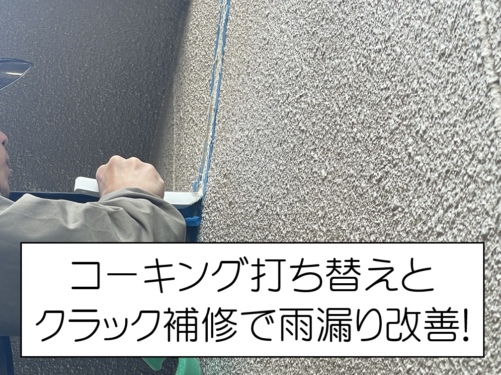広島市安佐南区　窓サッシの雨漏り、その原因は？クラックと笠木まわりの施工の流れをご紹介