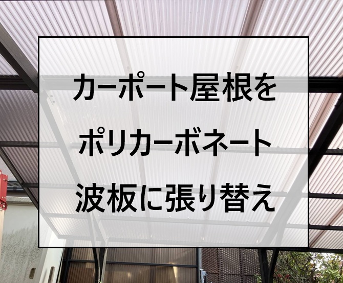 広島市南区 、ポリカーボネート波板でカーポート屋根のバタつきを解消！