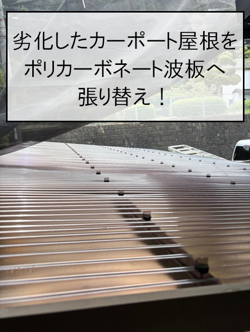 広島市安芸区｜割れや変形したカーポート屋根を張り替え！耐久性に優れたポリカーボネート波板を施工