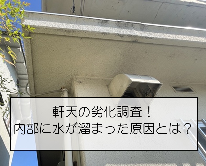海田町｜RC造2階建ての軒天に塗膜膨れを確認！内部に水が溜まる原因を現地調査