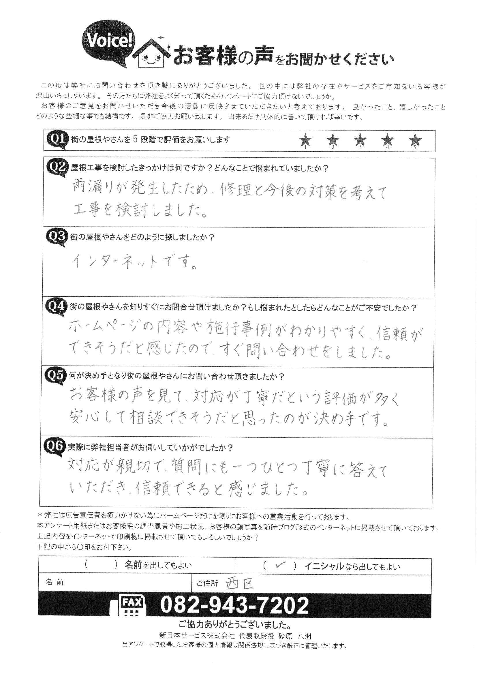 広島市西区、屋根からの雨漏り相談で現地調査を行ったお客様からの声です！
