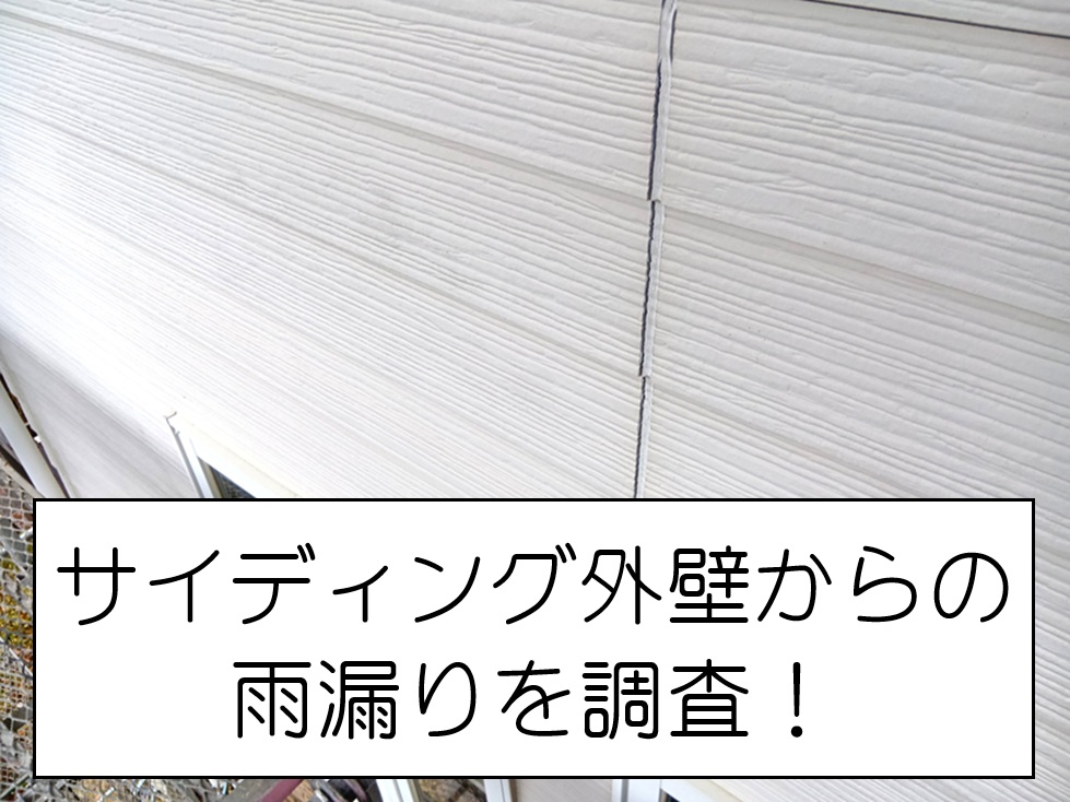 廿日市市　築25年の住宅で外壁コーキングの劣化を確認 ！外壁の雨漏りを調査