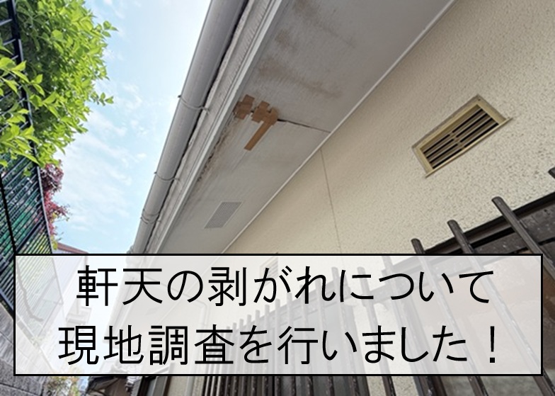 廿日市市｜軒天の剥がれを調査！雨樋のオーバーフローによる軒天の劣化を確認