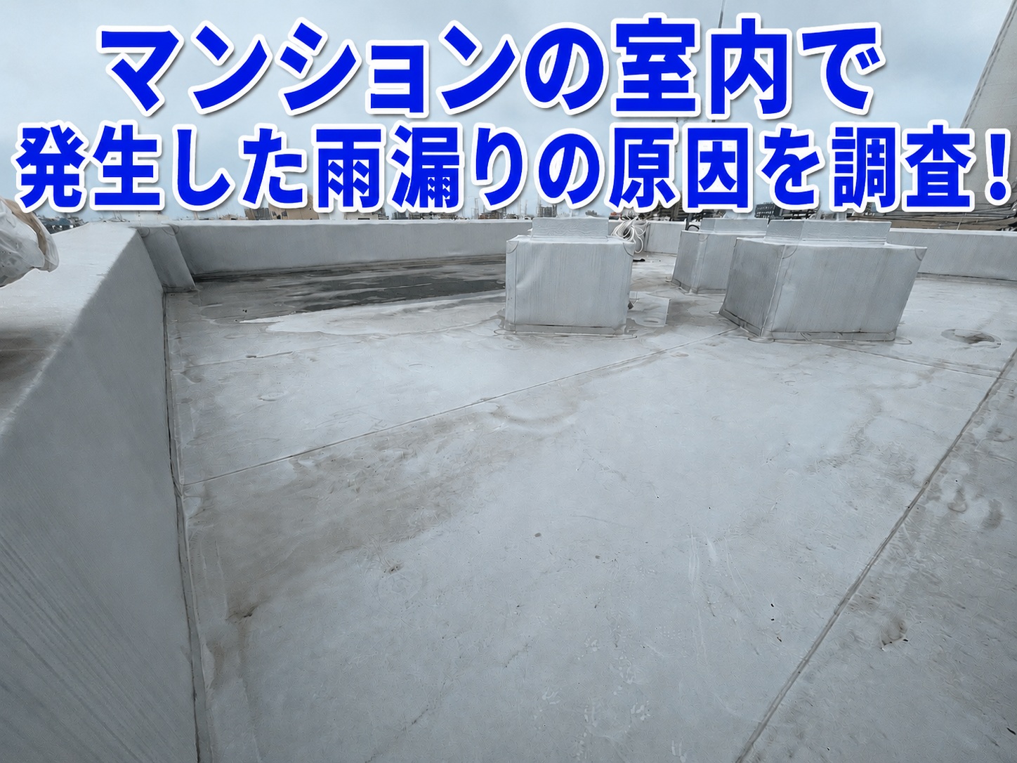広島市中区｜マンションの雨漏りを調査！保温ラッキングとコーキング切れなど複数箇所から雨水浸入