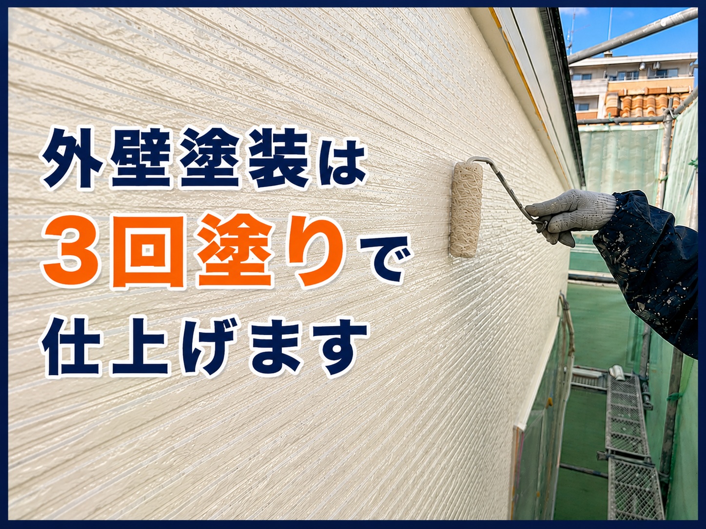 広島市｜外壁塗装はなぜ重ね塗りする？下塗り・中塗り・上塗りの役割を解説