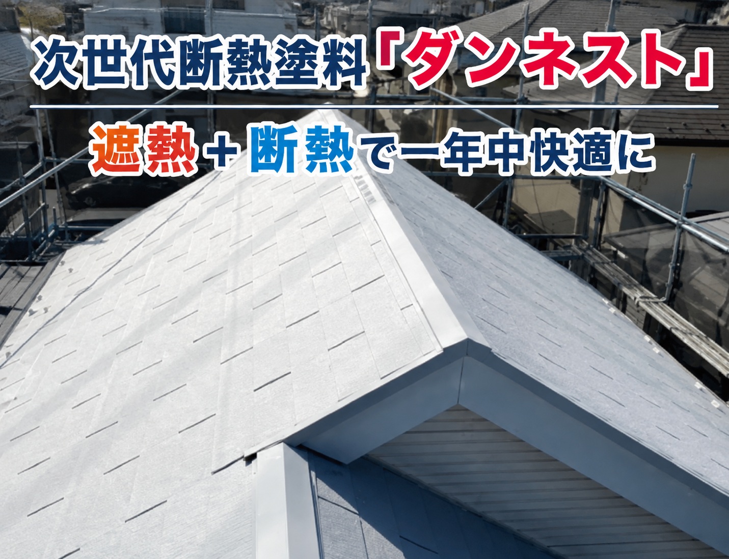 広島市｜屋根・外壁の暑さ対策に！次世代断熱塗料「ダンネスト」の特徴をご紹介！
