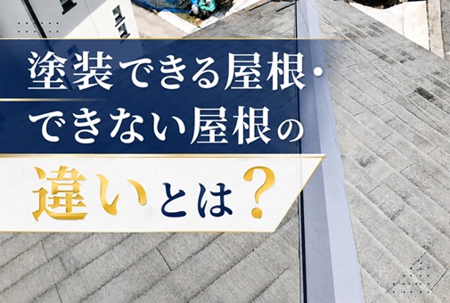 広島市｜スレート屋根の塗装では直らない劣化サインとは？カバー工法・葺き替えが必要なケースを解説