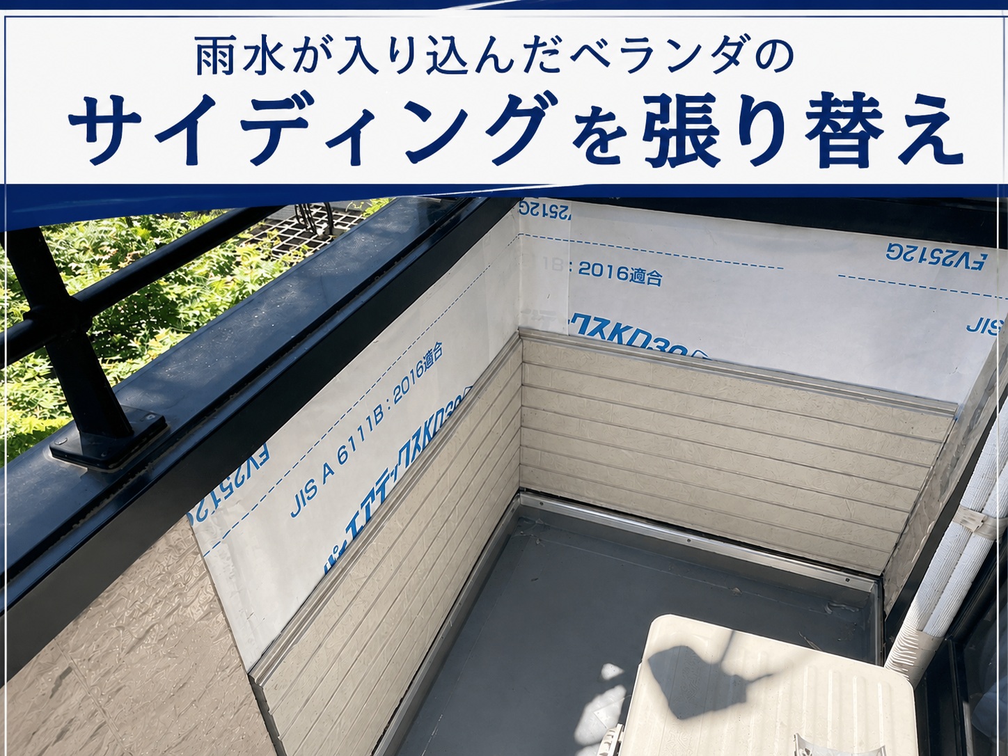広島市南区大須賀町｜BSアンテナ固定部から雨水が浸入！ベランダのサイディングを張り替え工事