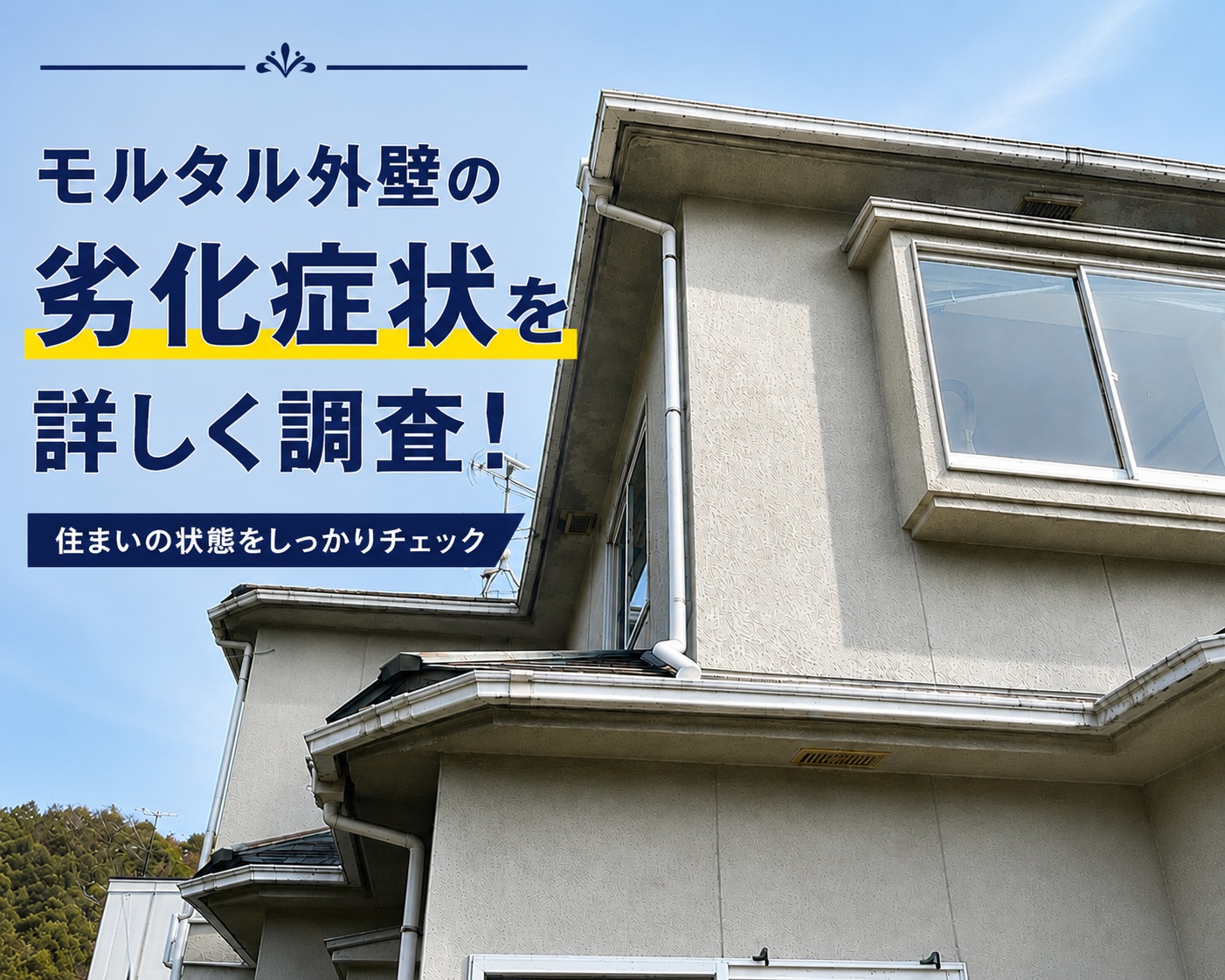 広島市安芸区｜モルタル外壁を無料調査！劣化症状と外壁のメンテナンス時期をご紹介