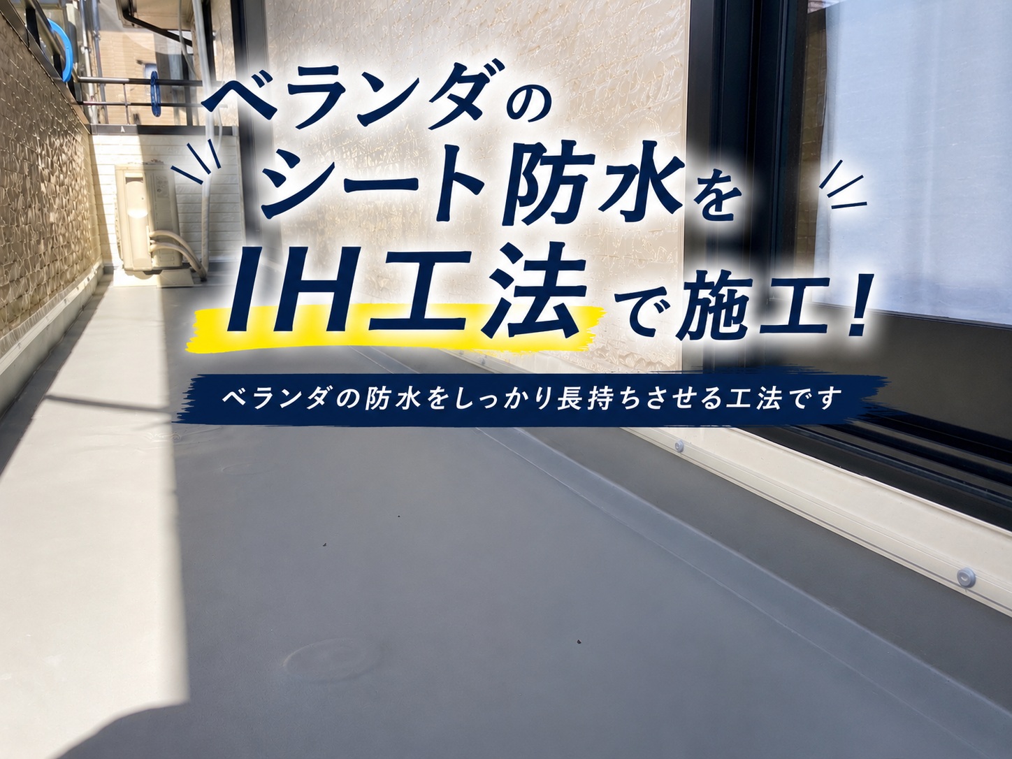 広島市南区大須賀町｜タイル下のシート防水が劣化！IH工法でベランダ防水工事