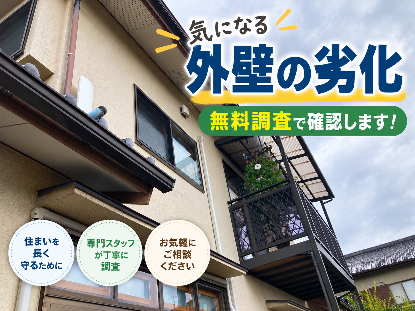 広島市佐伯区｜外壁の無料調査を実施！モルタル外壁に現れた劣化のサイン