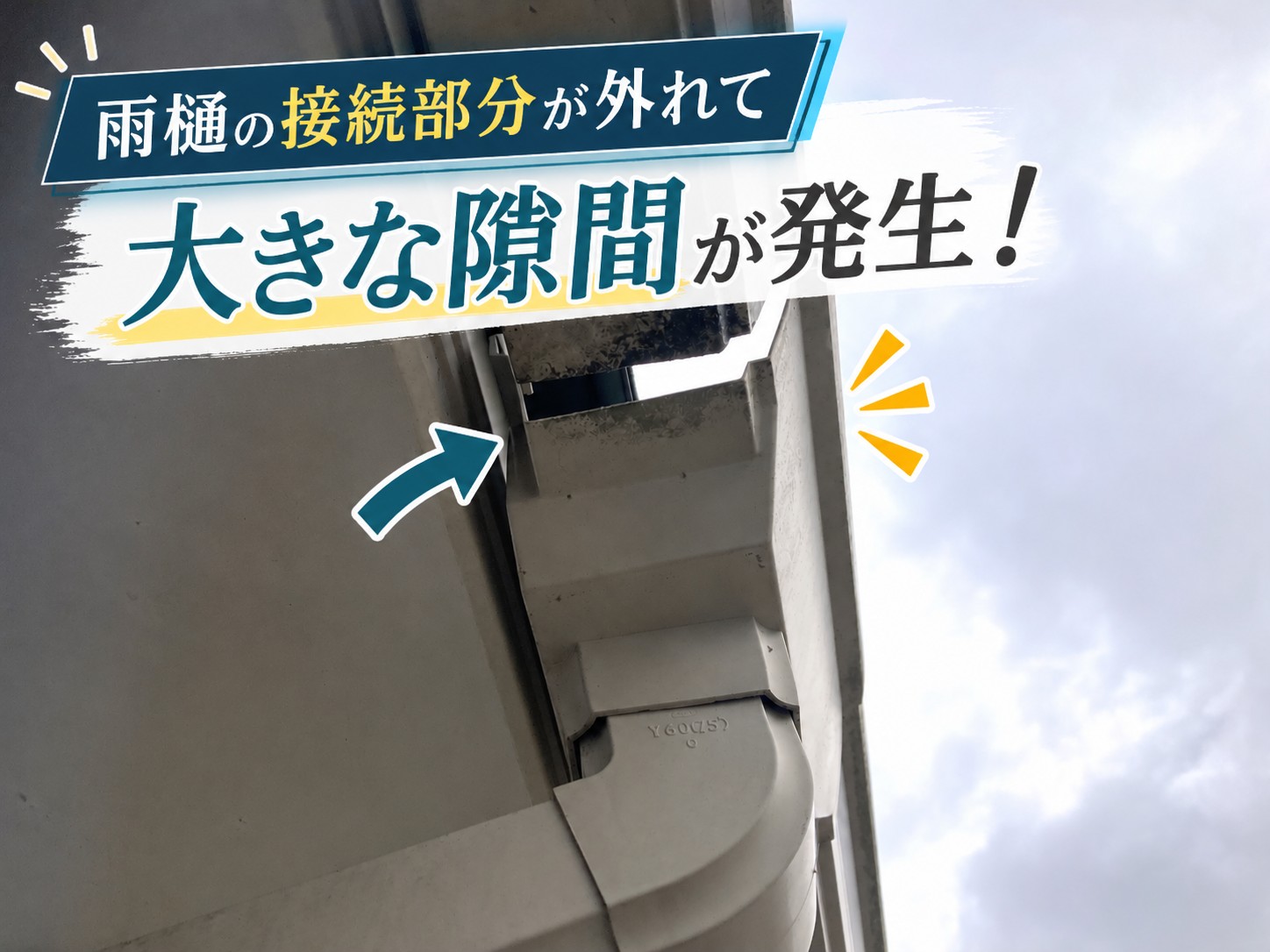 熊野町｜雨樋の接続部分が外れて隙間が発生！部分補修はできる？無料調査を実施