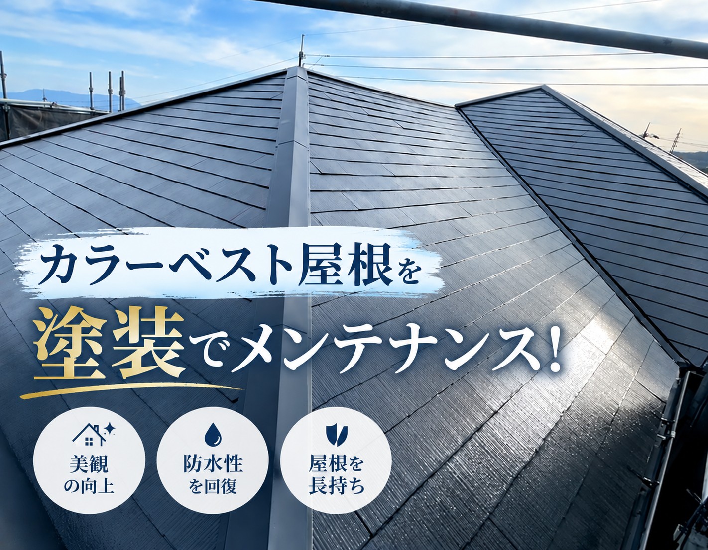 広島県安芸郡府中町｜色あせ・コケが目立つカラーベスト屋根を塗装！防水性を回復