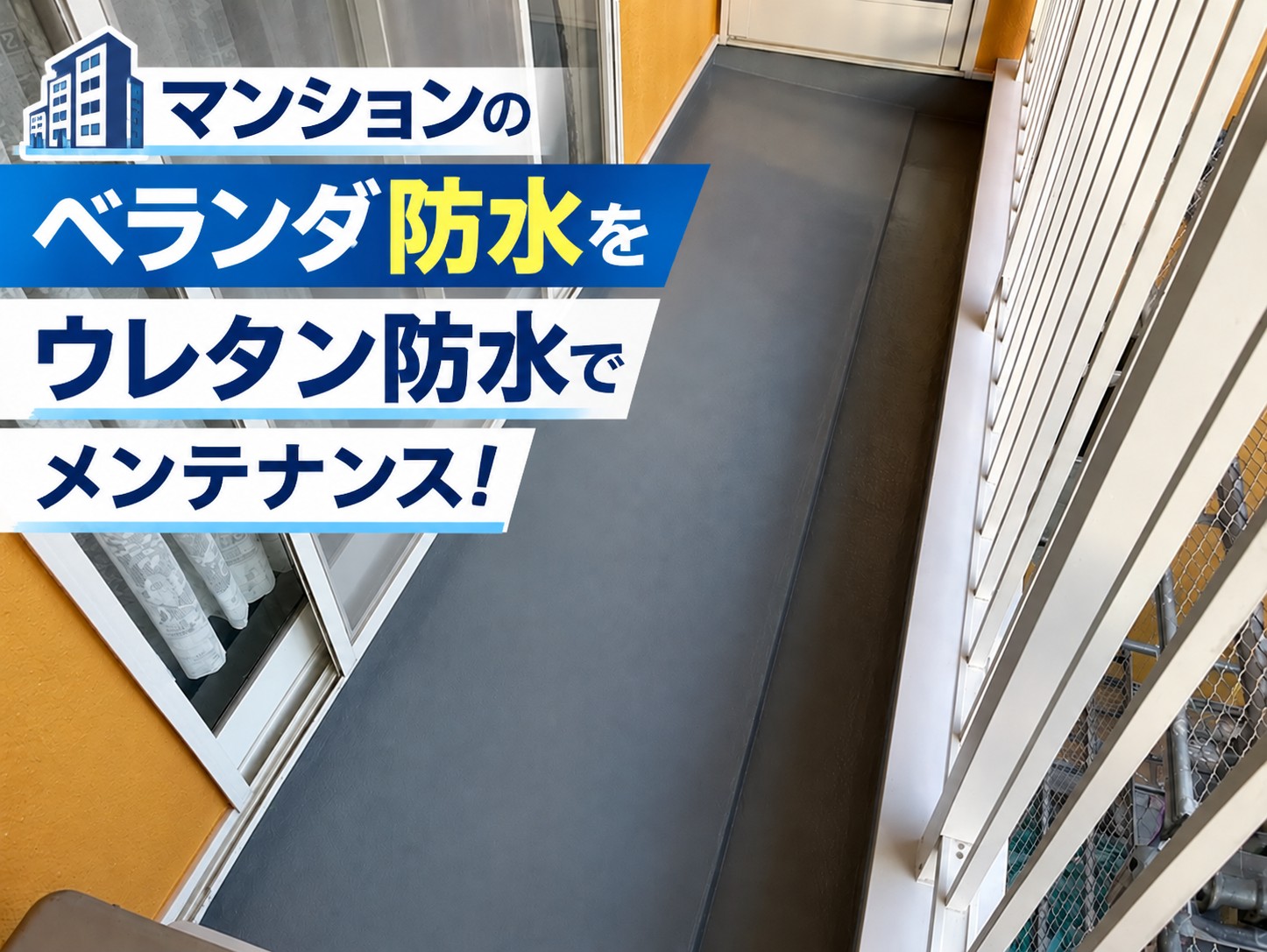広島市東区｜マンションのベランダ防水工事！ウレタン防水でひび割れ・黒ずみをメンテナンス