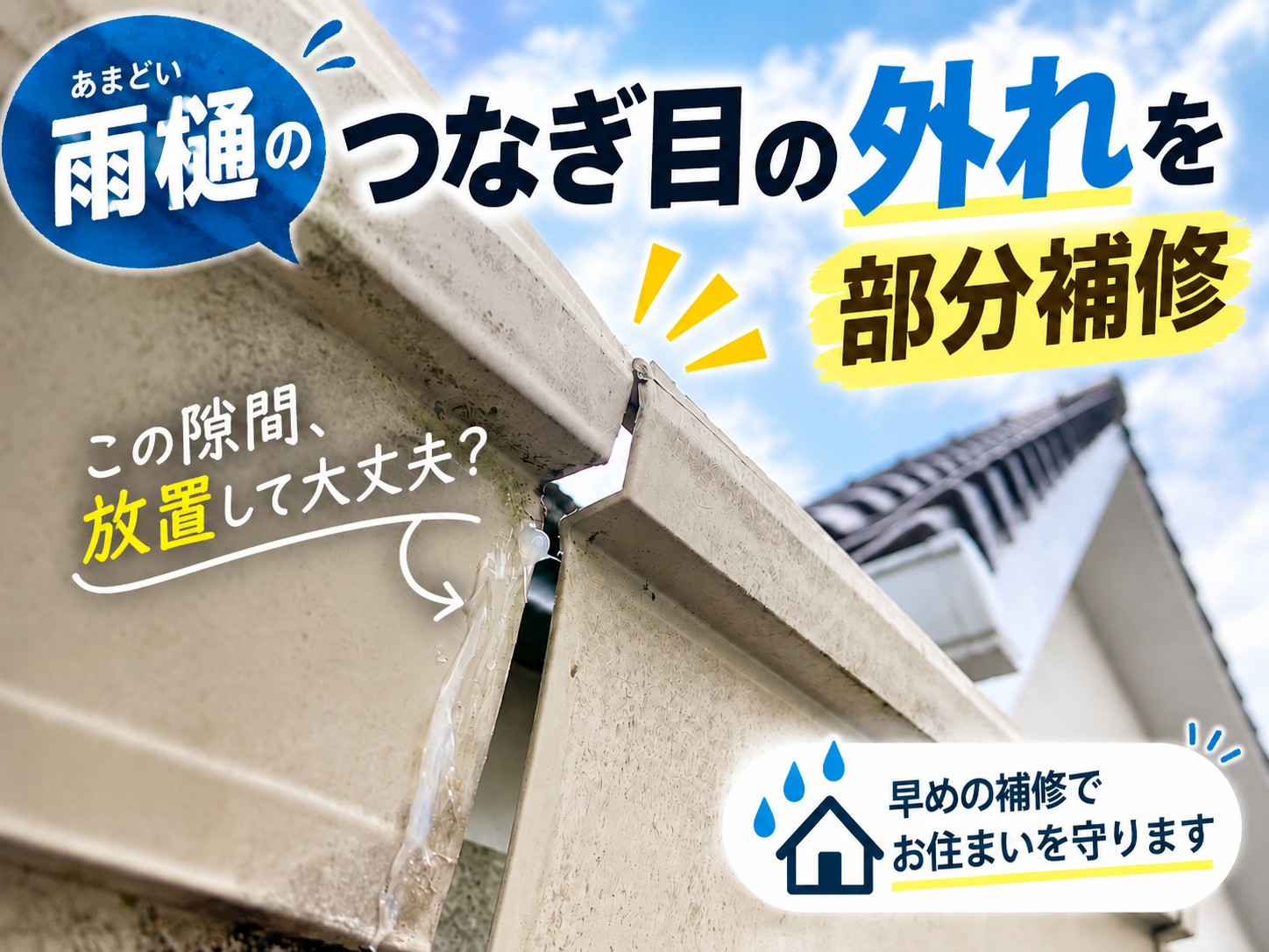 熊野町｜雨樋の接続部分が外れて大きな隙間！コーキングによる部分補修で解消