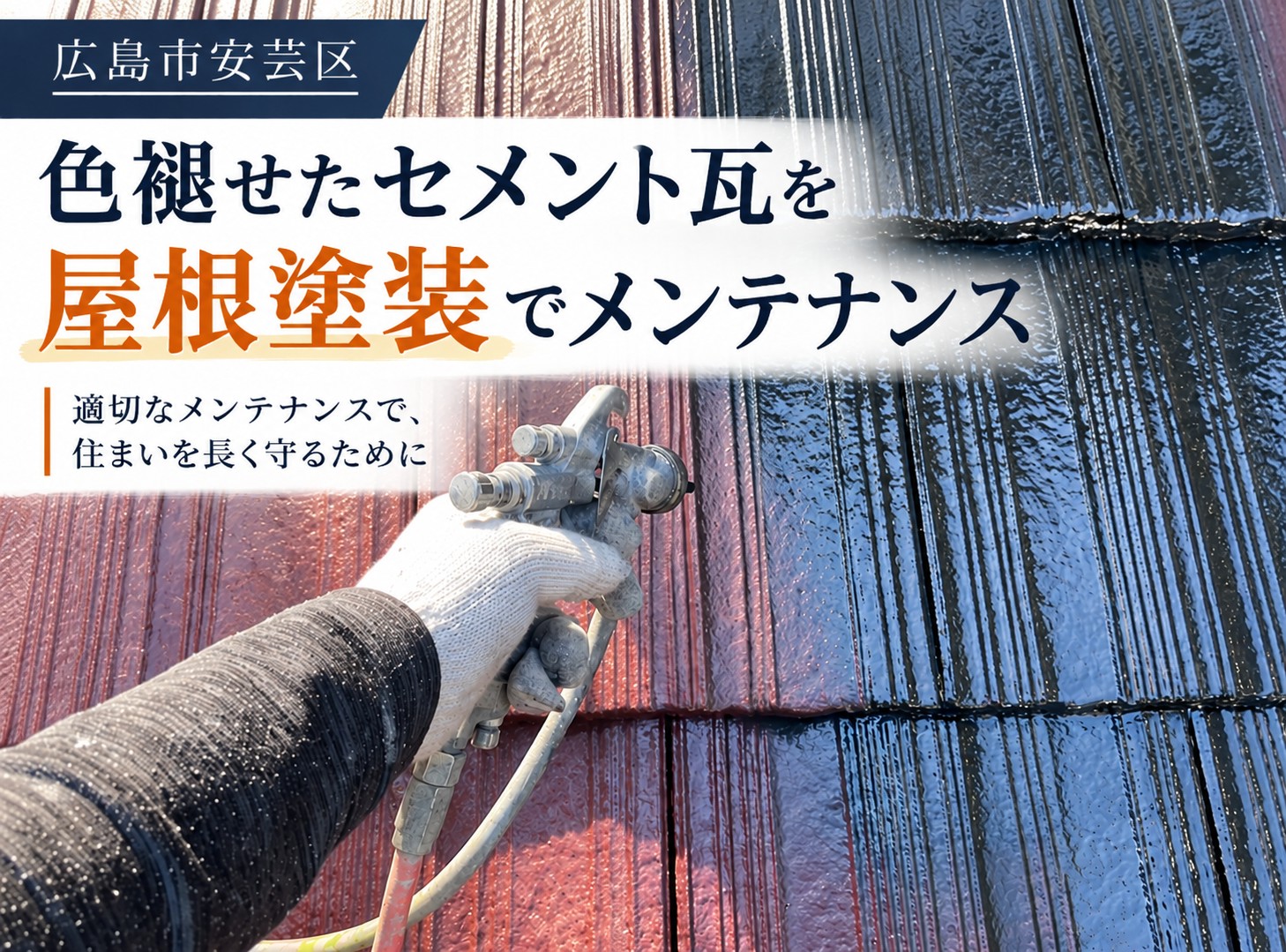 広島市安芸区でセメント瓦の屋根塗装｜色褪せや塗膜の劣化症状と塗装時期を解説