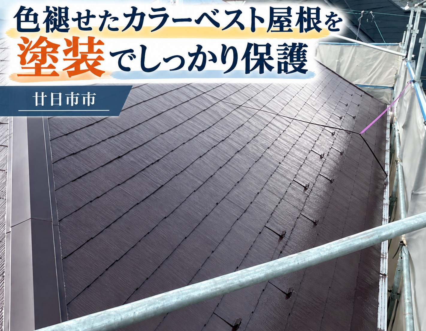 廿日市市｜色褪せやコケ・カビが発生したスレート屋根を塗装でメンテナンス！
