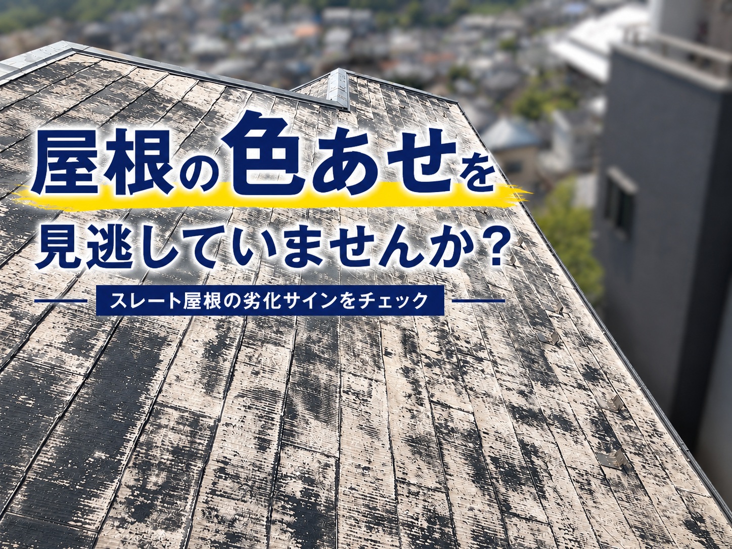 海田町｜色あせたスレート屋根を調査！屋根塗装が必要なサインとは？
