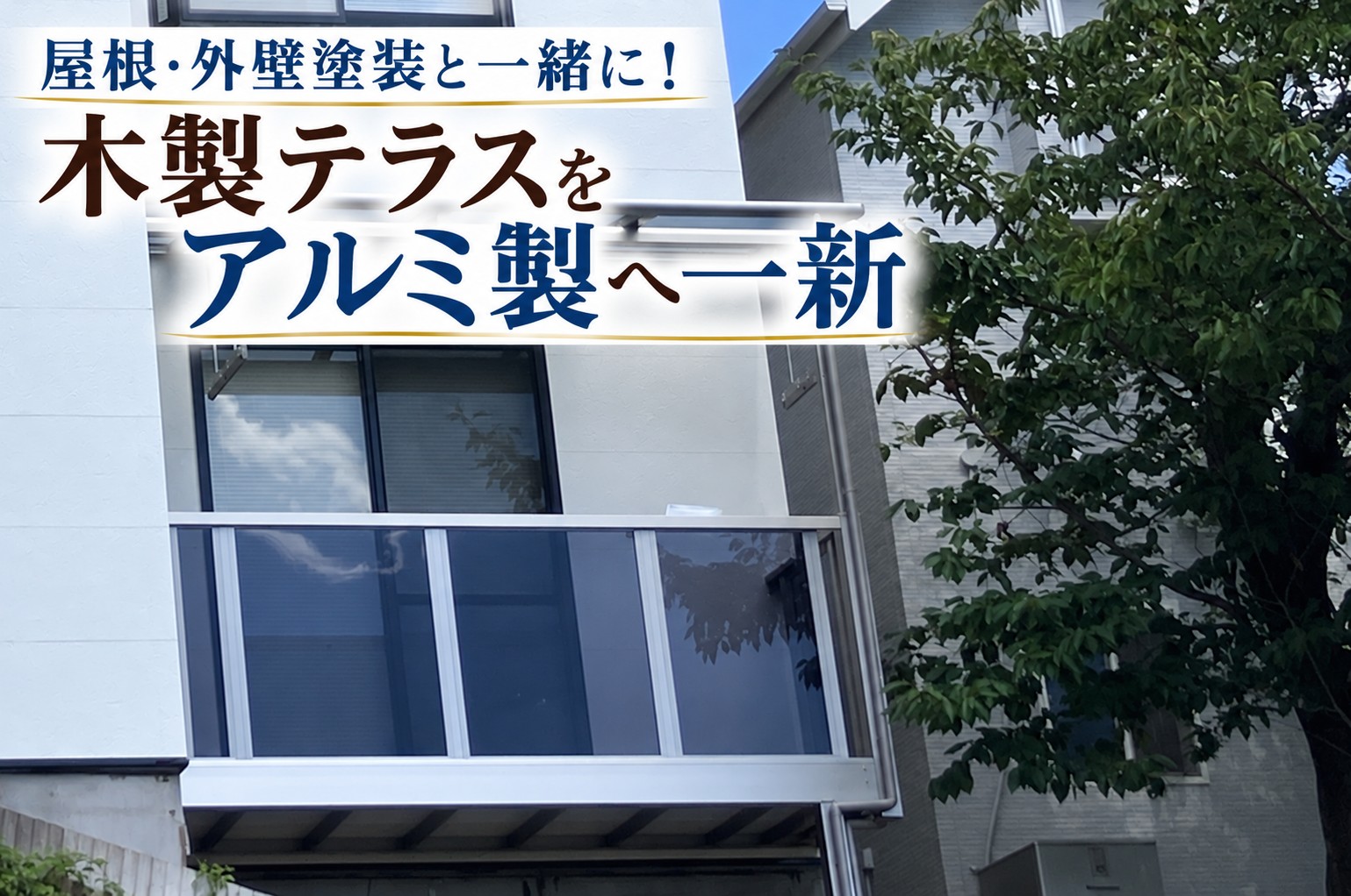 広島市安佐南区｜色褪せた木製テラスをアルミ製へ！お手入れしやすいテラスに一新