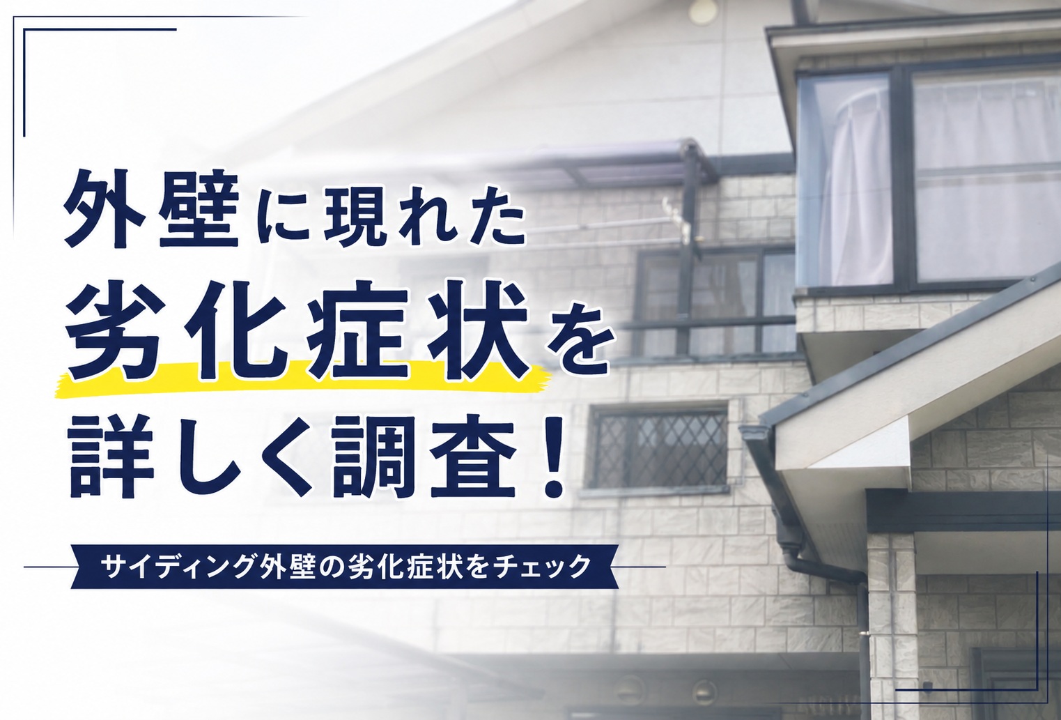 広島市安佐南区｜外壁の無料調査実施！黒ずみやコーキングのひび割れを確認