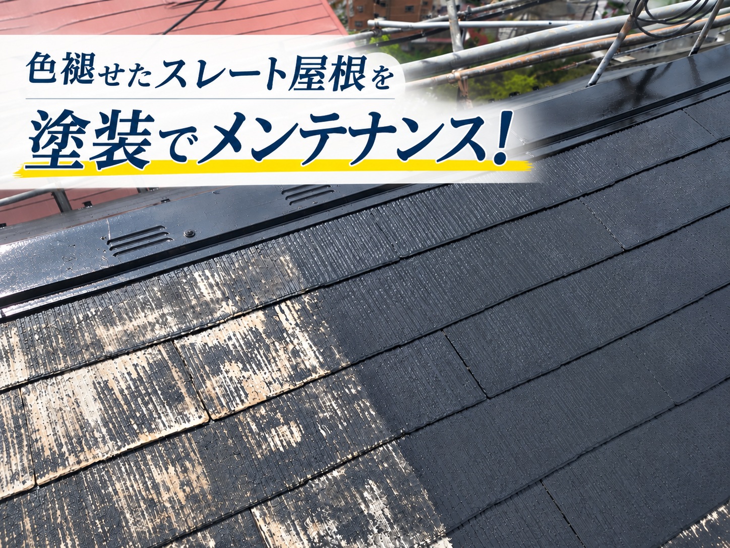 広島市安佐南区｜スレート屋根の色褪せを塗装！屋根に合ったメンテナンスとは？