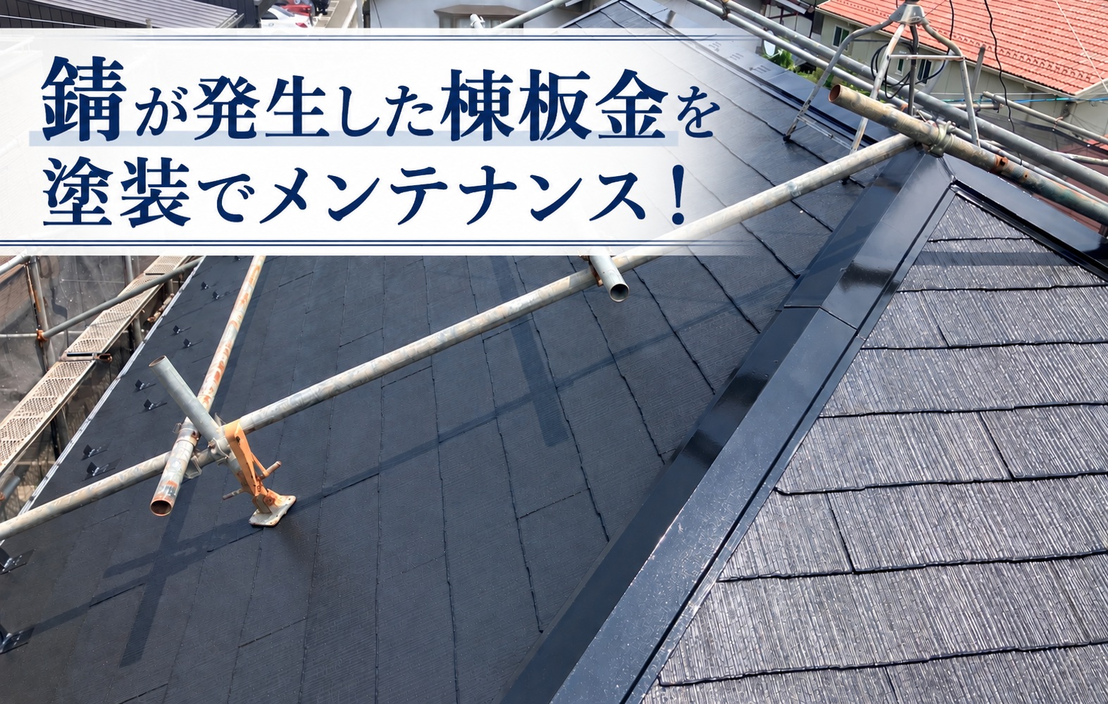 広島市安佐南区｜錆が発生した棟板金を塗装！ケレン・錆止めでしっかりメンテナンス
