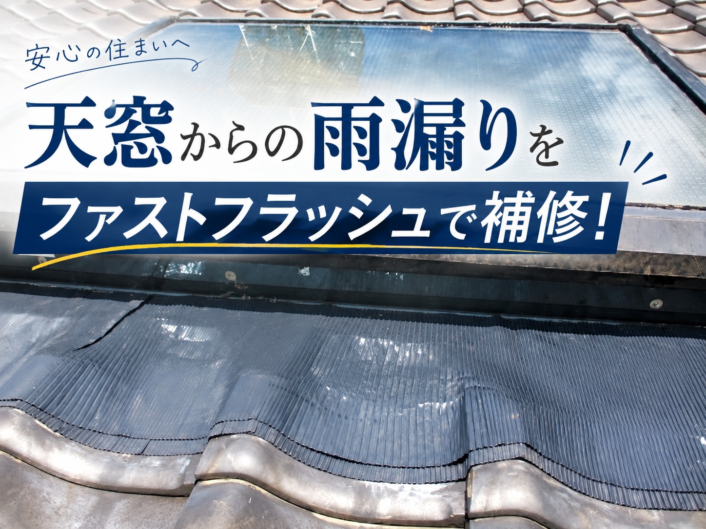 広島市西区｜天窓の雨漏りを補修！ファストフラッシュへ交換して雨水の浸入を防止！