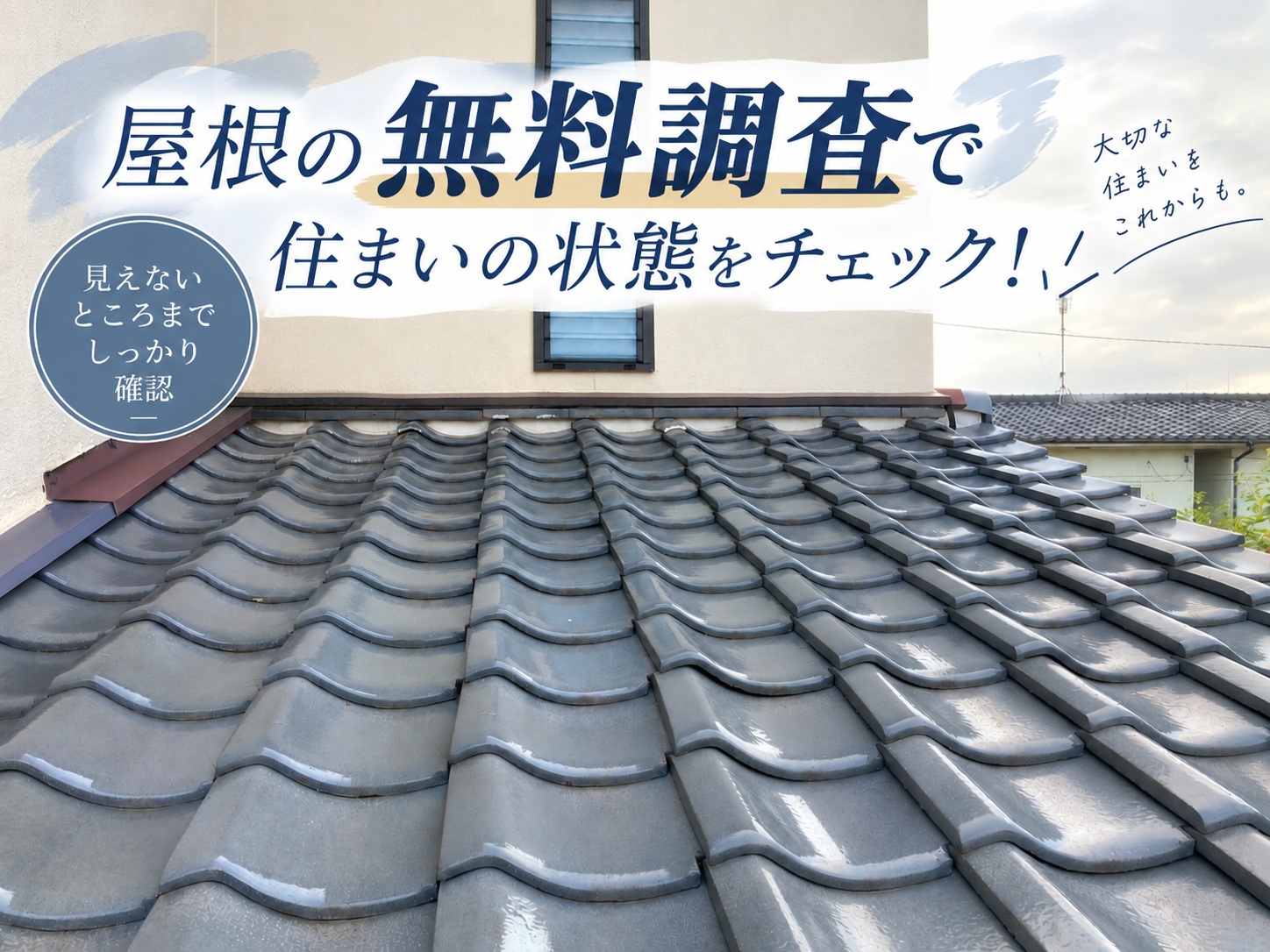 広島市佐伯区｜淡路瓦の割れをきっかけに屋根調査！ほかにも見つかった劣化症状とは？