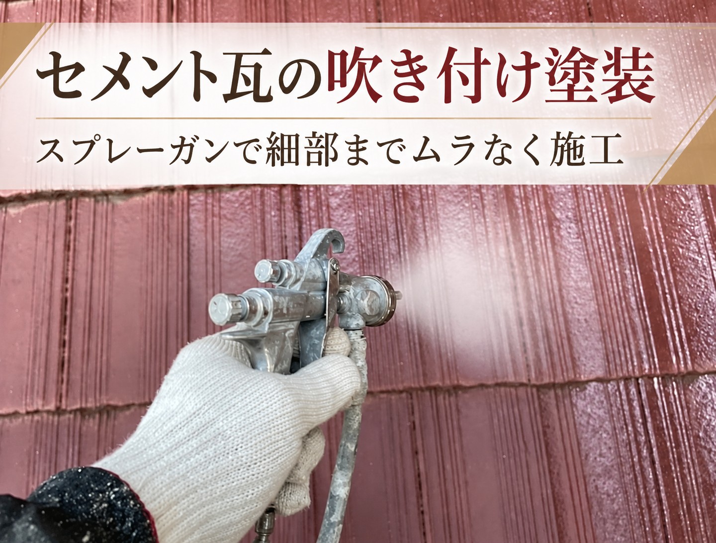 広島市安芸区｜セメント瓦の屋根塗装！吹き付けとローラーを使い分けて施工