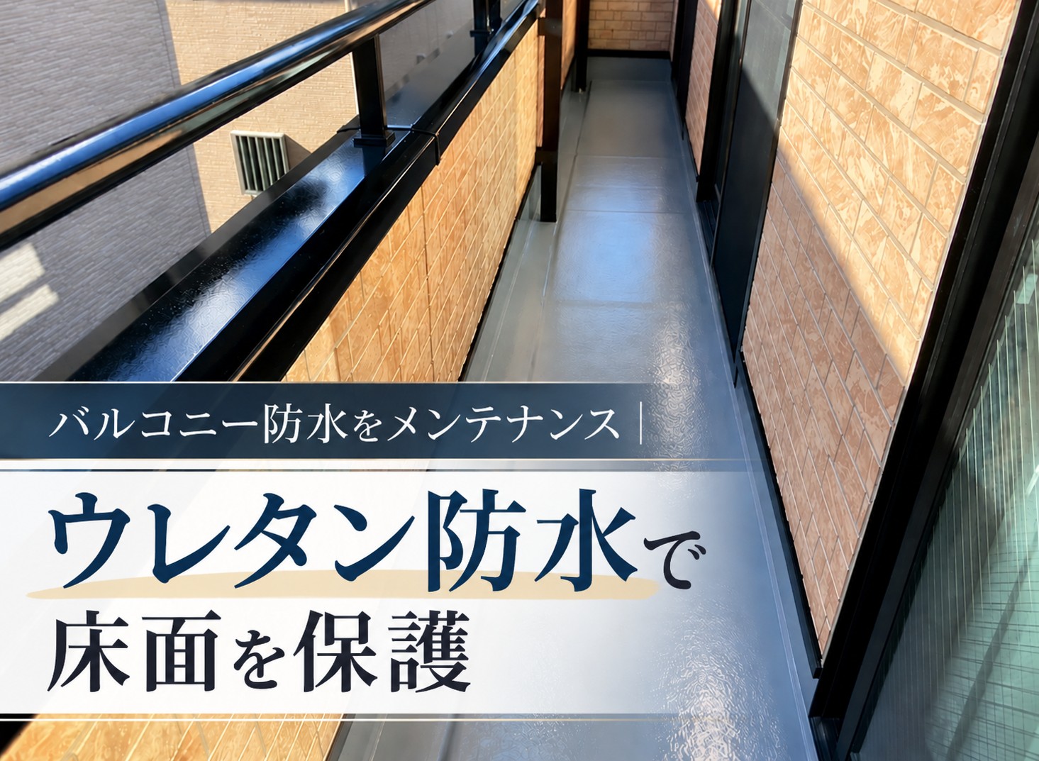 廿日市市｜色あせたバルコニーにウレタン防水を施工！雨水の浸入を防ぎ床面を保護