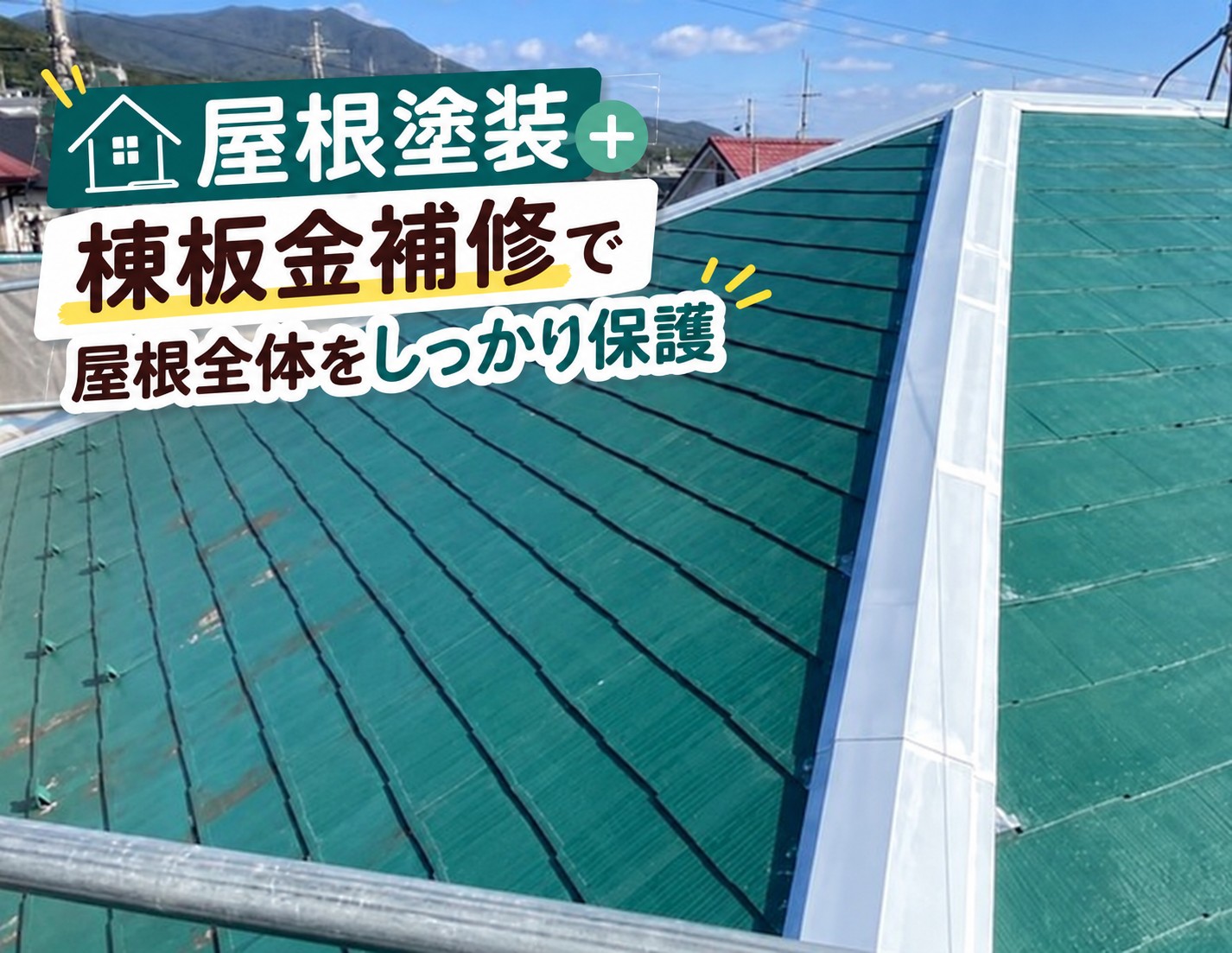 廿日市市｜スレート屋根塗装と一緒に棟板金もメンテナンス！コーキング補修・塗装を実施